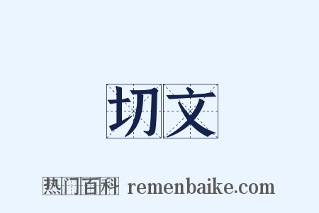 切文是什么意思的图片